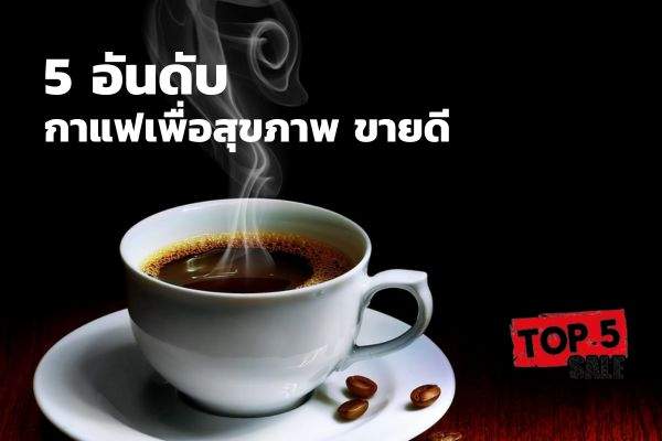 กาแฟเพื่อสุขภาพ ยี่ห้อไหนดี