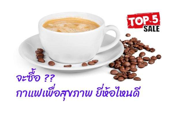 กาแฟเพื่อสุขภาพ ยี่ห้อไหนดี